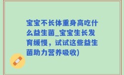宝宝不长体重身高吃什么益生菌_宝宝生长发育缓慢，试试这些益生菌助力营养吸收)