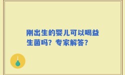 刚出生的婴儿可以喝益生菌吗？专家解答？