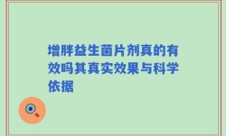 增胖益生菌片剂真的有效吗其真实效果与科学依据