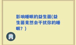 影响睡眠的益生菌(益生菌竟然会干扰你的睡眠？)