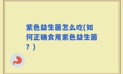 紫色益生菌怎么吃(如何正确食用紫色益生菌？)