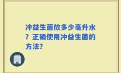 冲益生菌放多少毫升水？正确使用冲益生菌的方法？
