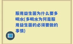 服用益生菌为什么要多喝水(多喝水为何是服用益生菌的必须要做的事情)