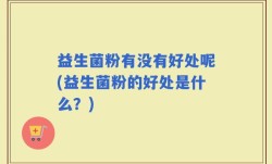 益生菌粉有没有好处呢(益生菌粉的好处是什么？)