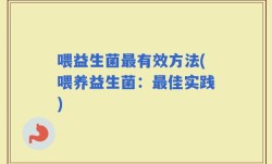 喂益生菌最有效方法(喂养益生菌：最佳实践)