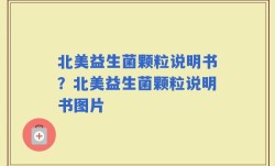 北美益生菌颗粒说明书？北美益生菌颗粒说明书图片