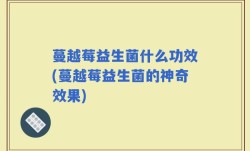 蔓越莓益生菌什么功效(蔓越莓益生菌的神奇效果)