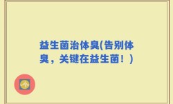 益生菌治体臭(告别体臭，关键在益生菌！)