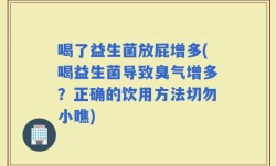 喝了益生菌放屁增多(喝益生菌导致臭气增多？正确的饮用方法切勿小瞧)
