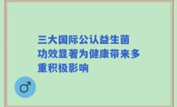 三大国际公认益生菌 功效显著为健康带来多重积极影响