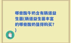哪些酸牛奶含有肠道益生菌(肠道益生菌丰富的哪些酸奶值得购买？)