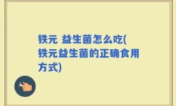 铁元 益生菌怎么吃(铁元益生菌的正确食用方式)