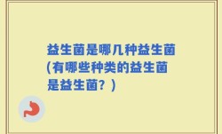 益生菌是哪几种益生菌(有哪些种类的益生菌是益生菌？)
