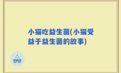 小猫吃益生菌(小猫受益于益生菌的故事)