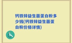 钙铁锌益生菌蛋白粉多少钱(钙铁锌益生菌蛋白粉价格详情)