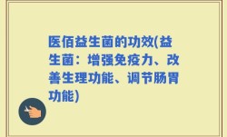 医佰益生菌的功效(益生菌：增强免疫力、改善生理功能、调节肠胃功能)