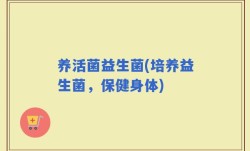 养活菌益生菌(培养益生菌，保健身体)