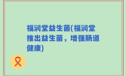福润堂益生菌(福润堂推出益生菌，增强肠道健康)