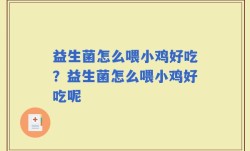 益生菌怎么喂小鸡好吃？益生菌怎么喂小鸡好吃呢