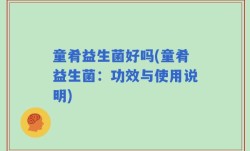 童肴益生菌好吗(童肴益生菌：功效与使用说明)