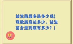 益生菌最多是多少珠(珠数最高达多少，益生菌含量到底有多少？)