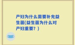 产妇为什么需要补充益生菌(益生菌为什么对产妇重要？)