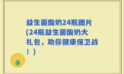 益生菌酸奶24瓶图片(24瓶益生菌酸奶大礼包，助你健康保卫战！)