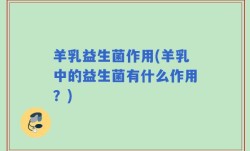 羊乳益生菌作用(羊乳中的益生菌有什么作用？)