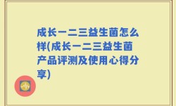 成长一二三益生菌怎么样(成长一二三益生菌产品评测及使用心得分享)