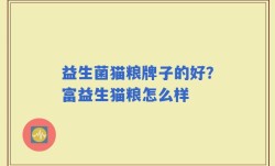 益生菌猫粮牌子的好？富益生猫粮怎么样
