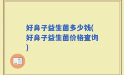 好鼻子益生菌多少钱(好鼻子益生菌价格查询)