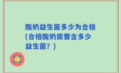 酸奶益生菌多少为合格(合格酸奶需要含多少益生菌？)