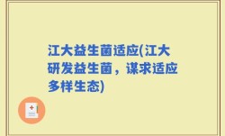 江大益生菌适应(江大研发益生菌，谋求适应多样生态)