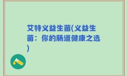 艾特义益生菌(义益生菌：你的肠道健康之选)