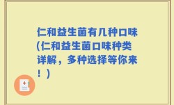 仁和益生菌有几种口味(仁和益生菌口味种类详解，多种选择等你来！)