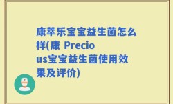 康萃乐宝宝益生菌怎么样(康 Precious宝宝益生菌使用效果及评价)