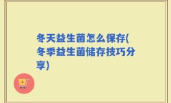 冬天益生菌怎么保存(冬季益生菌储存技巧分享)