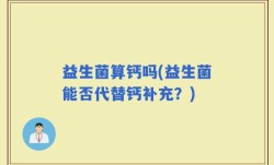 益生菌算钙吗(益生菌能否代替钙补充？)