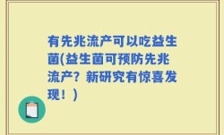 有先兆流产可以吃益生菌(益生菌可预防先兆流产？新研究有惊喜发现！)