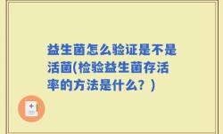益生菌怎么验证是不是活菌(检验益生菌存活率的方法是什么？)