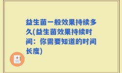 益生菌一般效果持续多久(益生菌效果持续时间：你需要知道的时间长度)