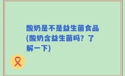 酸奶是不是益生菌食品(酸奶含益生菌吗？了解一下)