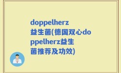 doppelherz益生菌(德国双心doppelherz益生菌推荐及功效)