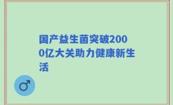 国产益生菌突破2000亿大关助力健康新生活