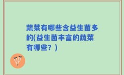 蔬菜有哪些含益生菌多的(益生菌丰富的蔬菜有哪些？)