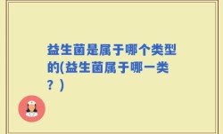 益生菌是属于哪个类型的(益生菌属于哪一类？)