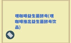 嘿咖啡益生菌酵母(嘿咖啡推出益生菌酵母饮品)