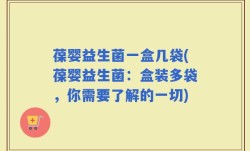 葆婴益生菌一盒几袋(葆婴益生菌：盒装多袋，你需要了解的一切)