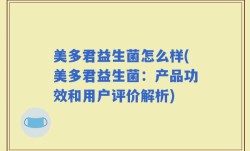 美多君益生菌怎么样(美多君益生菌：产品功效和用户评价解析)