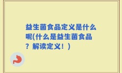 益生菌食品定义是什么呢(什么是益生菌食品？解读定义！)